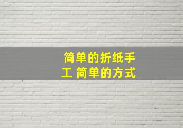 简单的折纸手工 简单的方式